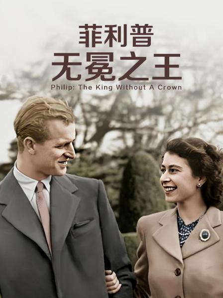 扣扣传媒《菲利普：无冕之王》免费在线观看