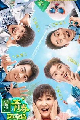 成人抖阴《青春环游记 第二季》免费在线观看