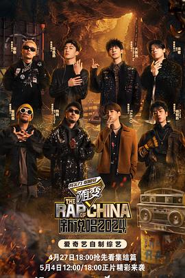 扣扣传媒《新说唱2024》免费在线观看