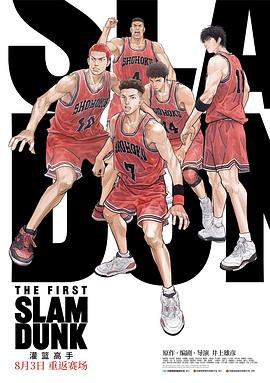 成人抖阴《灌篮高手 The First Slam Dunk》免费在线观看