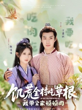 扣扣传媒《饥荒全村吃草根，我带全家顿顿肉》免费在线观看