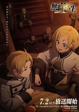 扒哥吃瓜《无职转生Ⅱ～到了异世界就拿出真本事～》免费在线观看