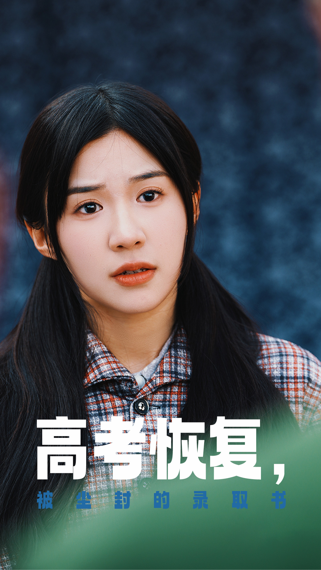 扣扣传媒《高考恢复被尘封的录取书》免费在线观看