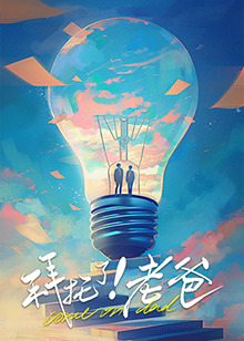 扣扣传媒《拜托了！老爸》免费在线观看