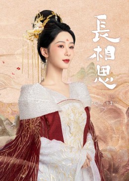 扣扣传媒《长相思》免费在线观看