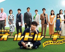 扒哥吃瓜《老将新生 オールドルーキー》免费在线观看