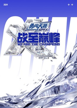 成人抖阴《战至巅峰 第三季》免费在线观看