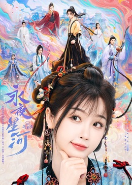 扒哥吃瓜《永夜星河》免费在线观看