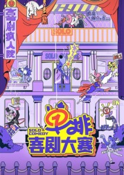扣扣传媒《单排喜剧大赛》免费在线观看