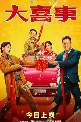 成人抖阴《大喜事》免费在线观看