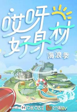 成人抖阴《哎呀好身材 第三季》免费在线观看