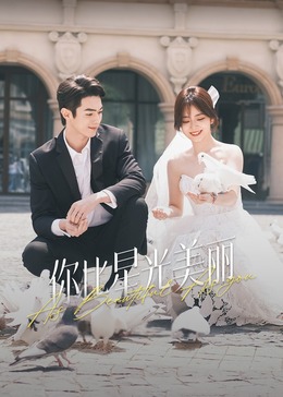 扒哥吃瓜《你比星光美丽》免费在线观看