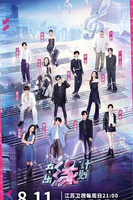 成人抖阴《音乐缘计划》免费在线观看