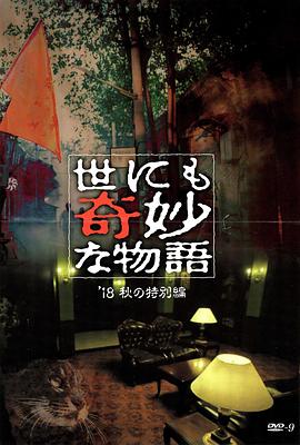 扒哥吃瓜《世界奇妙物语 2018年秋季特别篇 世にも奇妙な物語 ’18秋の特別編》免费在线观看