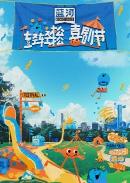 扣扣传媒《轻轻松松喜剧节》免费在线观看