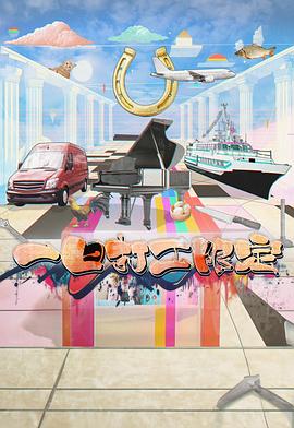 成人抖阴《一日打工限定》免费在线观看