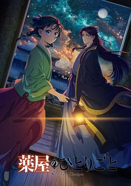 扒哥吃瓜《药屋少女的呢喃 第二季》免费在线观看