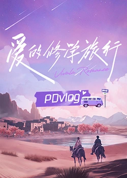 扣扣传媒《爱的修学旅行 PDvlog》免费在线观看