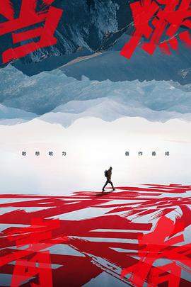 扣扣传媒《当燃青春》免费在线观看