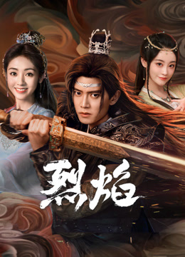 扒哥吃瓜《烈焰》免费在线观看