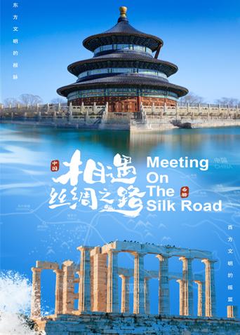 扒哥吃瓜《相遇丝绸之路》免费在线观看