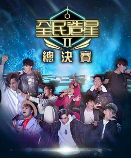 成人抖阴《全民造星2 全民造星II》免费在线观看