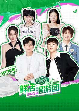 扒哥吃瓜《鲜活唱游团》免费在线观看