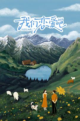 扒哥吃瓜《我们恋爱吧 第六季》免费在线观看