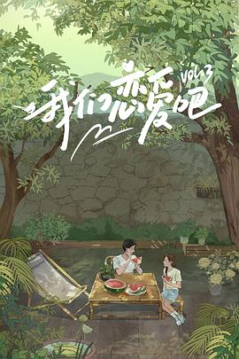 扣扣传媒《我们恋爱吧第三季》免费在线观看