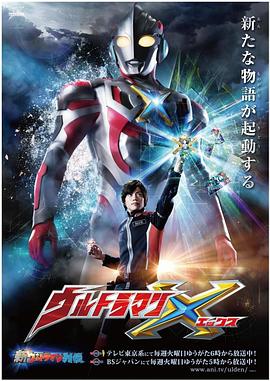 扣扣传媒《艾克斯奥特曼 ウルトラマンX》免费在线观看