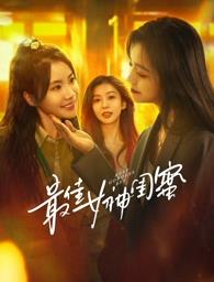 扒哥吃瓜《最佳女神闺蜜》免费在线观看