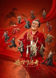 扒哥吃瓜《鹊刀门传奇 第二季》免费在线观看