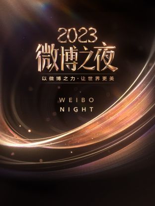 扒哥吃瓜《微博之夜 2023》免费在线观看