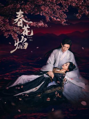 扒哥吃瓜《春花焰》免费在线观看