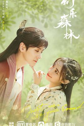 扣扣传媒《幻乐森林》免费在线观看