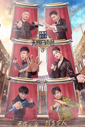 扒哥吃瓜《天赐的声音第三季》免费在线观看