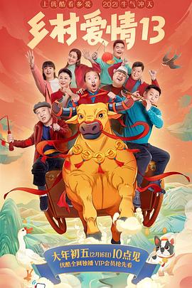 成人抖阴《乡村爱情13》免费在线观看