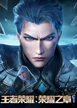 成人抖阴《王者荣耀：荣耀之章命运篇》免费在线观看