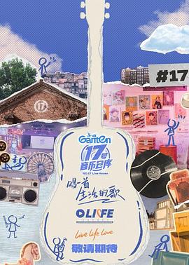 成人抖阴《17号音乐仓库第三季》免费在线观看