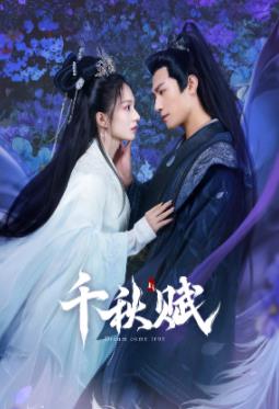 扣扣传媒《千秋赋》免费在线观看