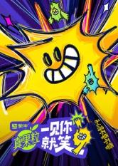 扣扣传媒《一见你就笑》免费在线观看