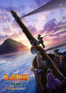 扒哥吃瓜《石纪元 第三季 Dr.STONE NEW WORLD》免费在线观看