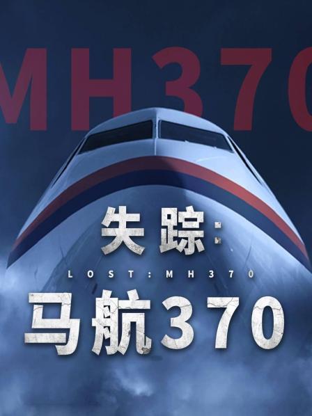 成人抖阴《失踪：马航370》免费在线观看