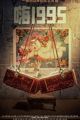 成人抖阴《嗨1995》免费在线观看