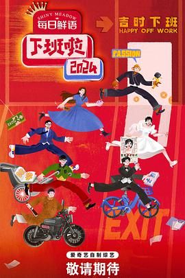 扣扣传媒《下班啦2024》免费在线观看