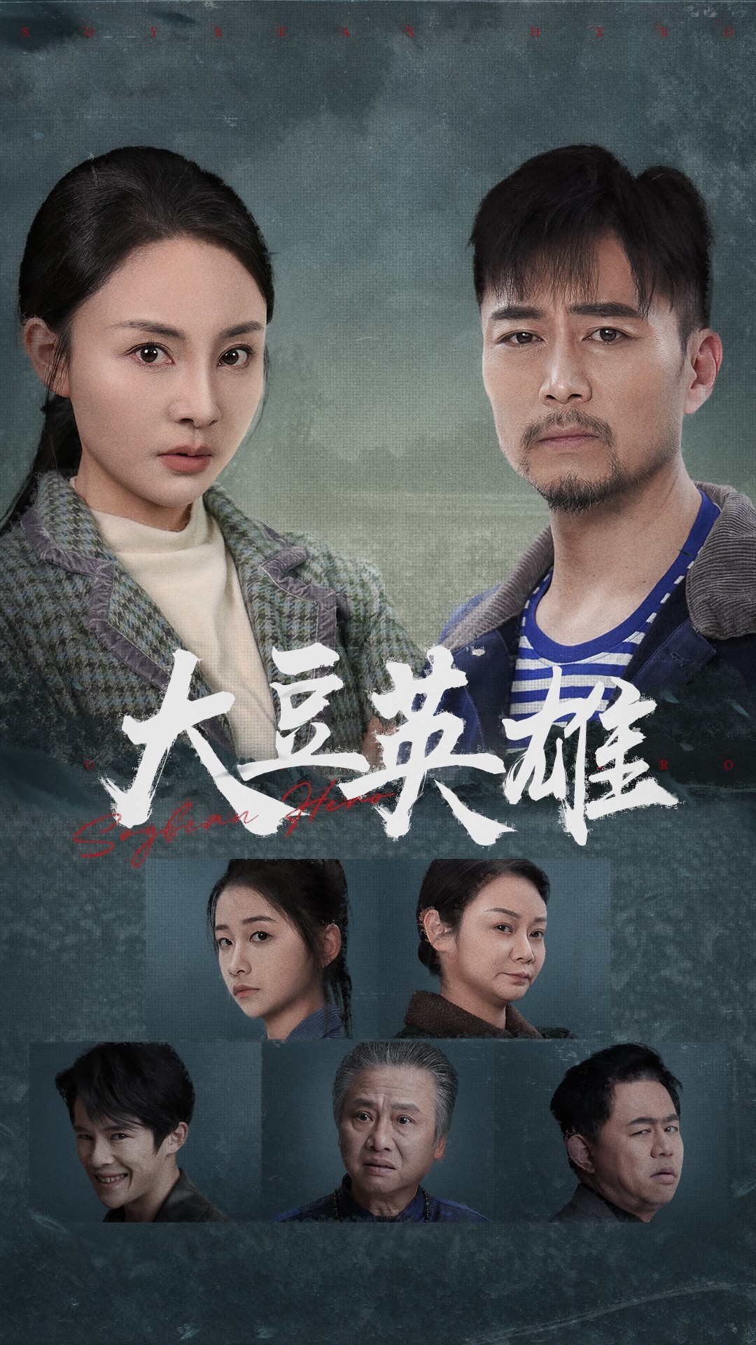 成人抖阴《大豆英雄》免费在线观看