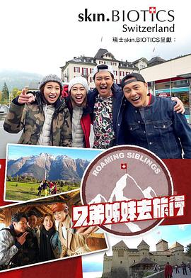 成人抖阴《兄弟姐妹去旅行》免费在线观看