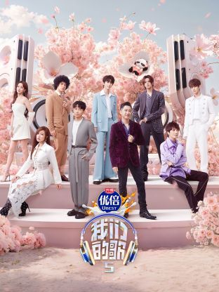 成人抖阴《我们的歌第五季》免费在线观看