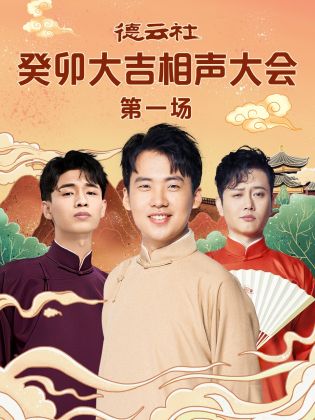 成人抖阴《德云社癸卯大吉相声大会 第一场》免费在线观看