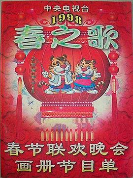 扒哥吃瓜《1998年中央电视台春节联欢晚会》免费在线观看